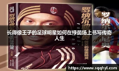 长得像王子的足球明星如何在绿茵场上书写传奇人生